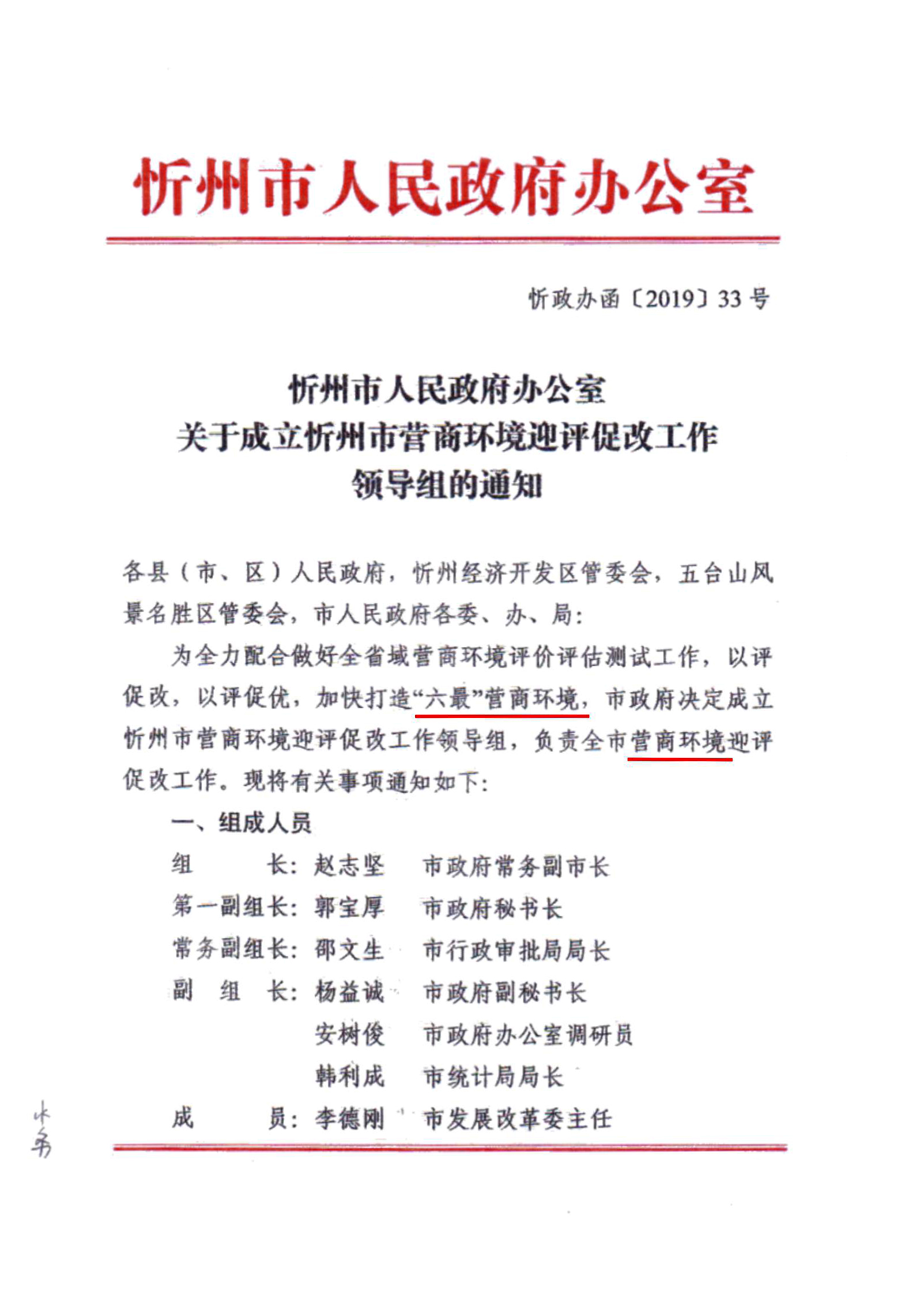 關(guān)于成立忻州市營商環(huán)境迎評促改工作領(lǐng)導組的通知01.jpg