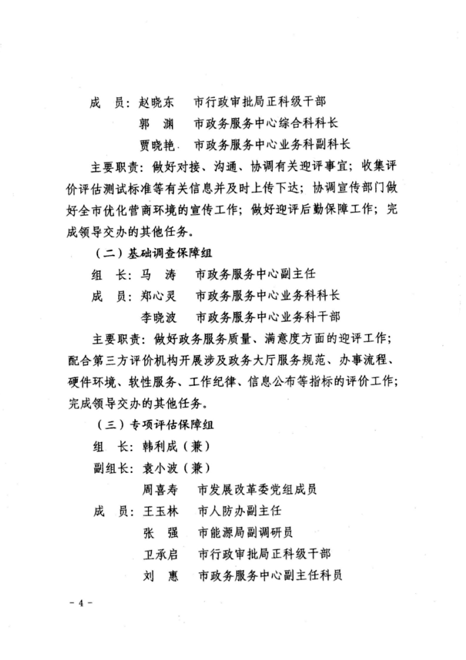 關(guān)于成立忻州市營商環(huán)境迎評促改工作領(lǐng)導組的通知04.jpg