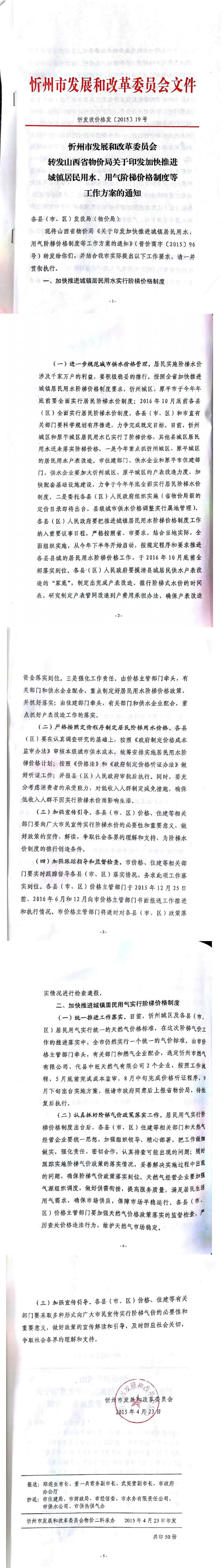 忻發(fā)改價(jià)格發(fā)[2015]19號(hào)忻州市發(fā)展和改革委員會(huì)轉(zhuǎn)發(fā)山西省物價(jià)局關(guān)于印發(fā)加快推進(jìn)城鎮(zhèn)居民用水、用氣階梯價(jià)格制度等工作方案的通知01-05.jpg