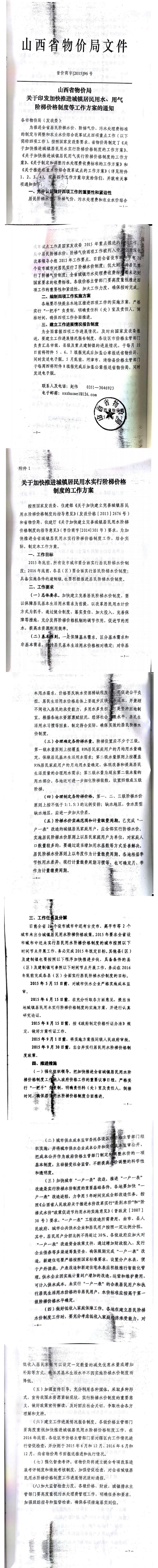忻發(fā)改價(jià)格發(fā)[2015]19號(hào)忻州市發(fā)展和改革委員會(huì)轉(zhuǎn)發(fā)山西省物價(jià)局關(guān)于印發(fā)加快推進(jìn)城鎮(zhèn)居民用水、用氣階梯價(jià)格制度等工作方案的通知06-12.jpg